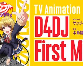 D4DJ First Mix海报