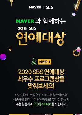 《SBS演艺大赏2020》