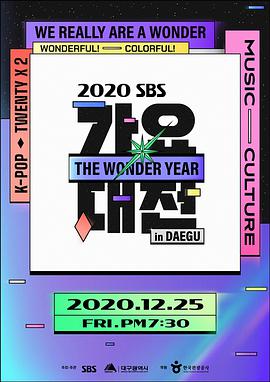 SBS歌谣大战2020海报