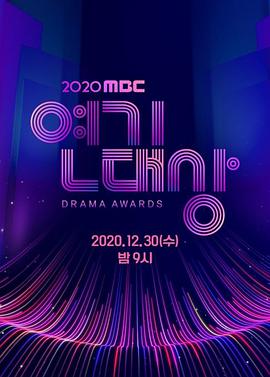 MBC演艺大赏2020海报