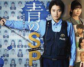 《青之SP─学校内警察・嶋田隆平─》