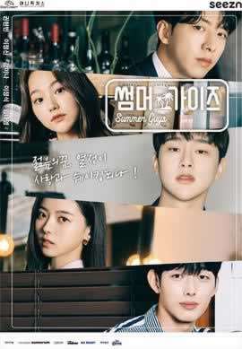 《夏日伙伴们》