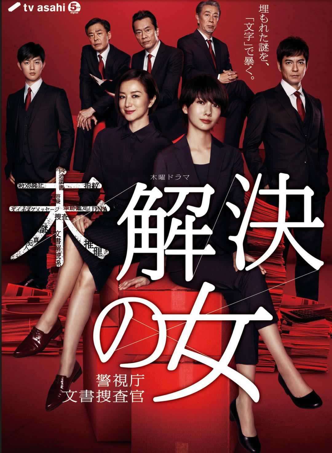 《未解决之女警视厅文件捜査官》