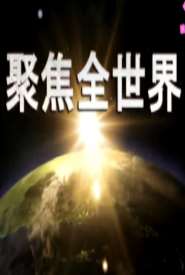 《聚焦全世界》