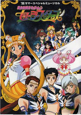 美少女战士Sailor Stars海报