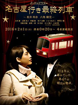 开往名古屋的末班列车4海报