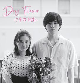 《Dry Flower-七月的房间》