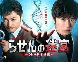 《螺旋的迷宫：DNA科学搜查》
