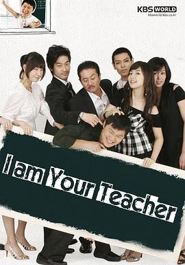 《我是老师》