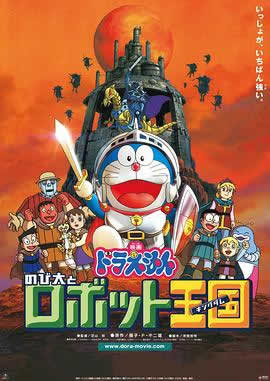 哆啦A梦：大雄与机器人王国海报