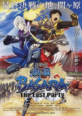 剧场版 战国BASARA -The Last Party-海报