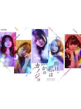 《明天、我会成为谁的女友》