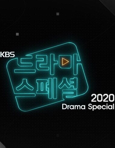 KBS特别独幕剧2021海报