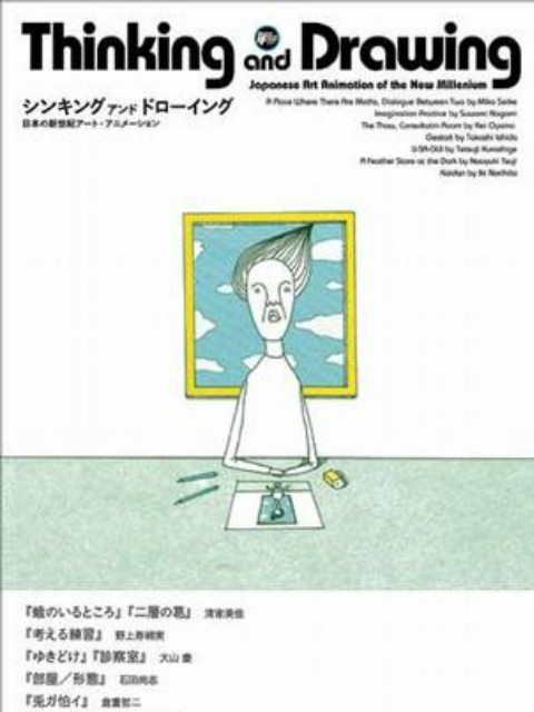 思考与绘画：日本新世纪艺术动画海报