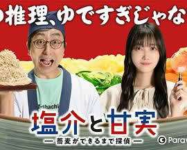 《盐介与甘实》