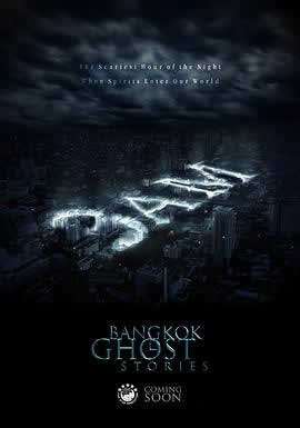 《凌晨三点之曼谷鬼故事》