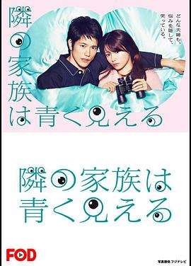 《总觉得邻家更幸福》