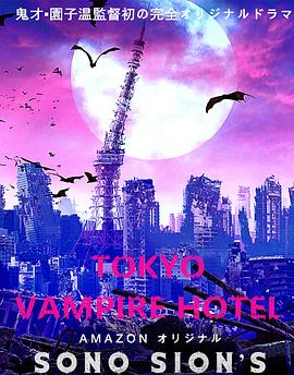 东京吸血鬼酒店海报