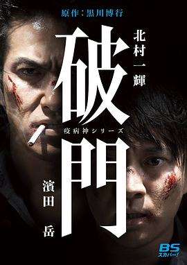 《瘟神系列：破门》