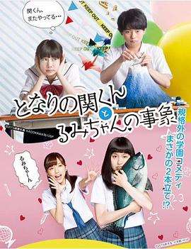 《邻座的关君与小留美的现象》