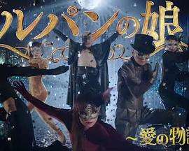 《鲁邦的女儿～爱的故事～》