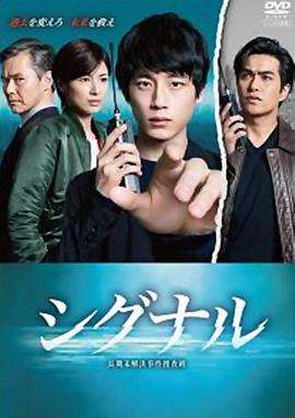 《信号 长期未解决事件搜查组》