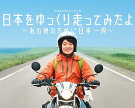 《慢行日本：为那女孩环岛骑行》