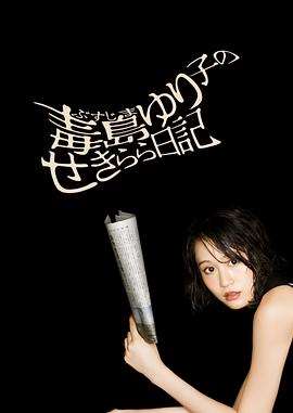 《毒岛百合子的赤裸裸日记》