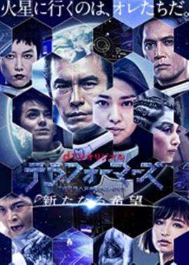 《火星异种：新的希望》