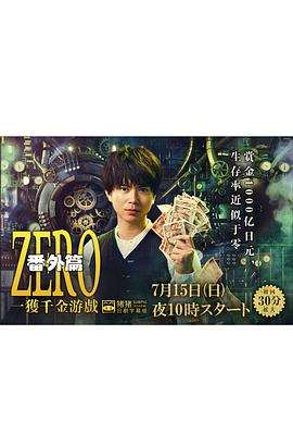 《ZERO一获千金游戏番外：EpisodeZERO》