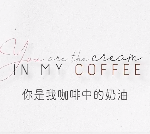 你是我咖啡中的奶油海报