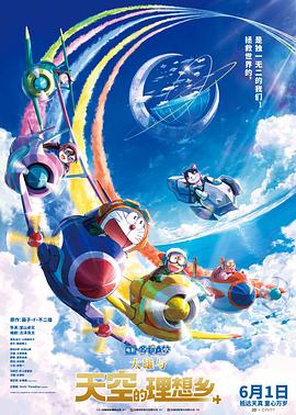 哆啦A梦·大雄与天空的理想乡海报