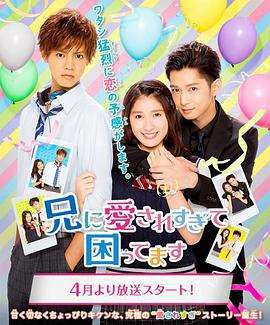 《哥哥太爱我了怎么办电视剧版》