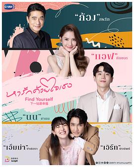 下一站是幸福泰语海报