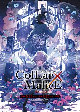 剧场版 Collar×Malice -deep cover- 后篇海报
