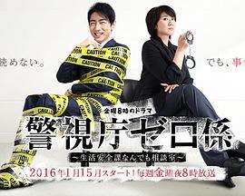 《警视厅零系：生活安全科万能咨询室》