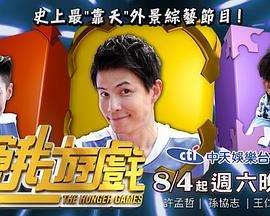 《饥饿游戏[综艺]》