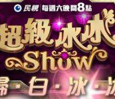 《超级冰冰Show》