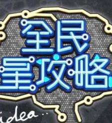 《全民星攻略》