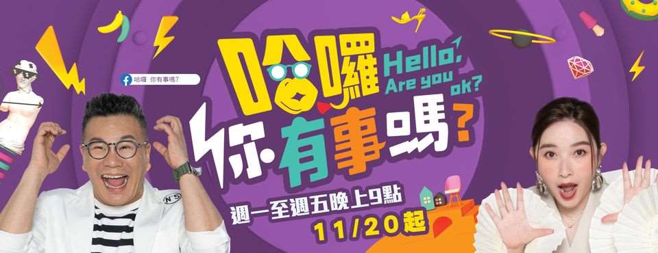 《哈啰你有事吗》