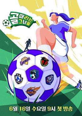 《踢球的她们》