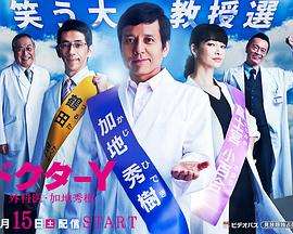 《Y医生：外科医生加地秀树第3季》
