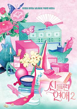 《出神入化的恋爱第二季》