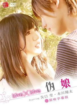 《love×love 伪娘》