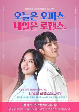 《今天是Office明天是罗曼史》