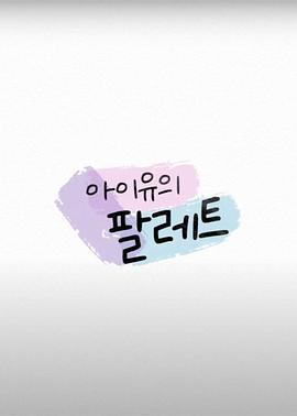 《IU的调色盘》