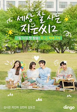 《独立也过得好的智恩第二季》