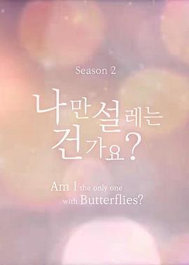 《难道就只有我心动吗第二季》