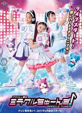 《偶像战士奇迹之音》