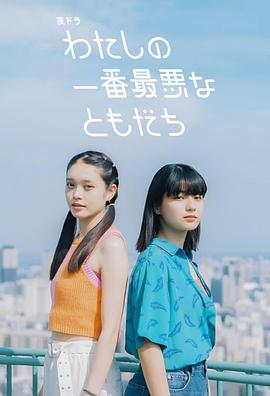 《我最糟糕的朋友》